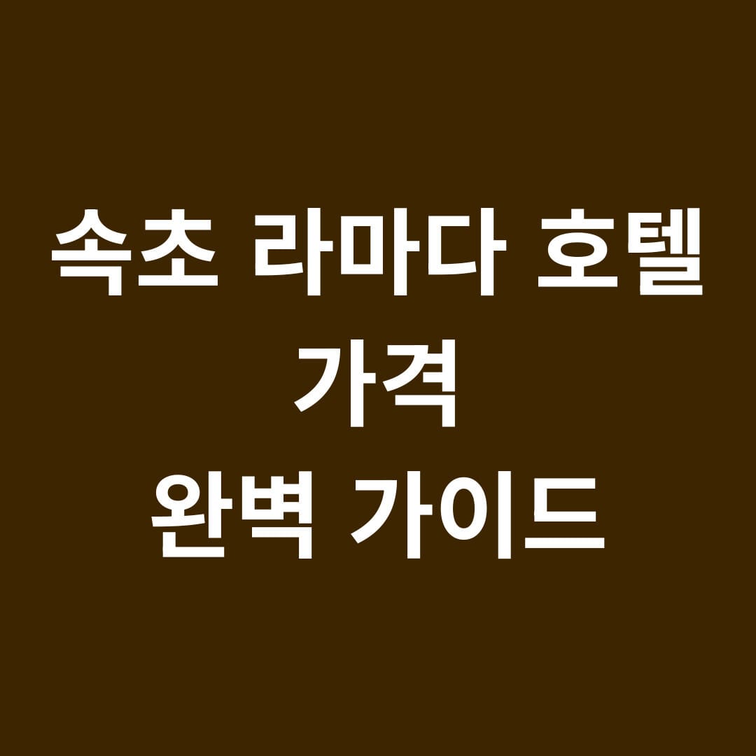 속초 라마다 호텔 가격 완벽 가이드 썸네일