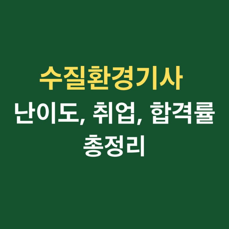 수질환경기사 난이도, 취업, 합격률 총정리 썸네일