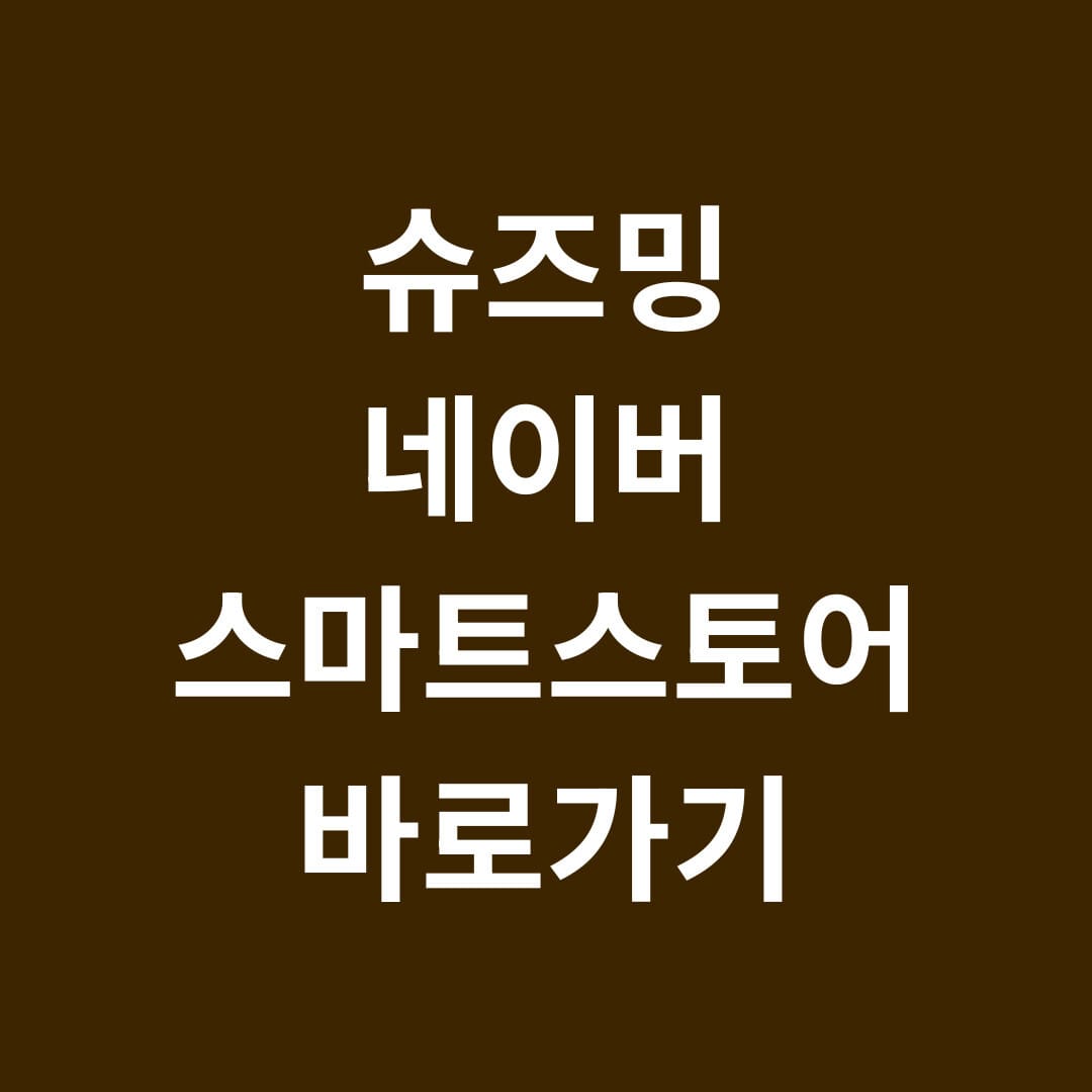슈즈밍 네이버 스마트스토어 바로가기