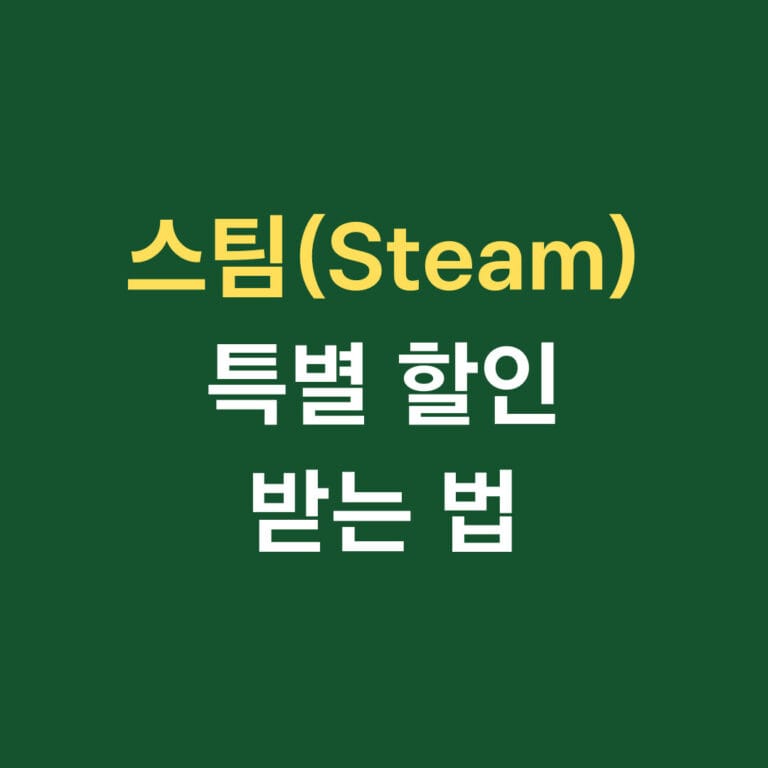 스팀 특별 할인 받는 법 썸네일