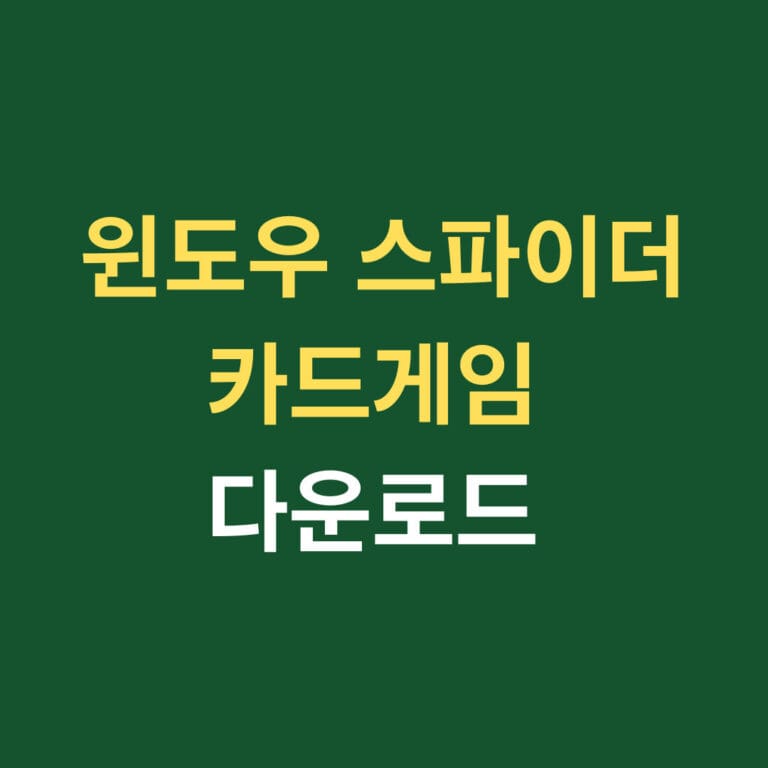 윈도우 스파이더 카드게임 다운로드 썸네일