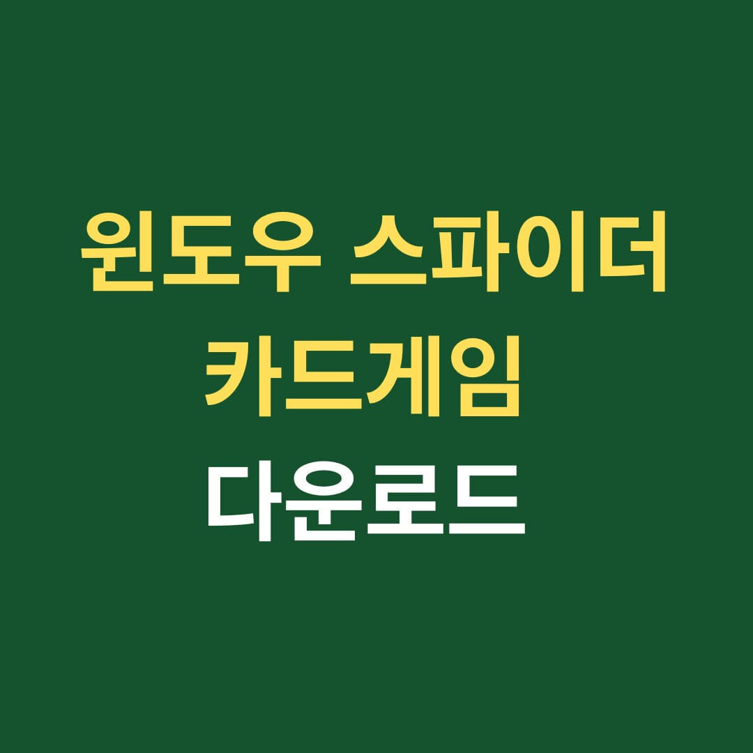 윈도우 스파이더 카드게임 다운로드 썸네일