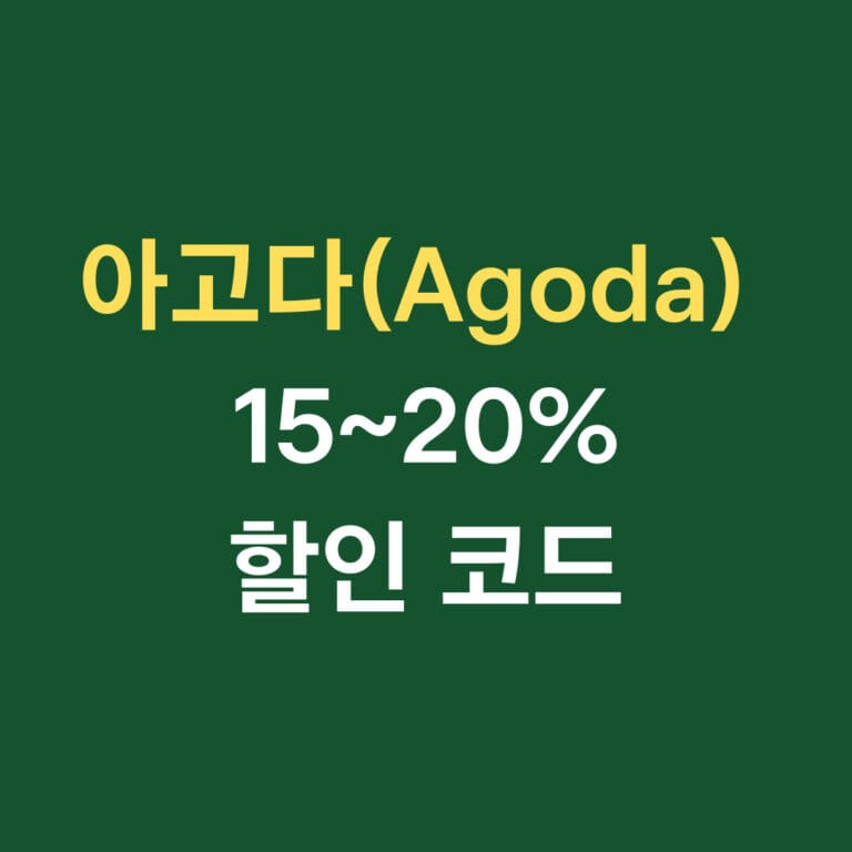 아고다(Agoda)15~20% 할인 코드 썸네일