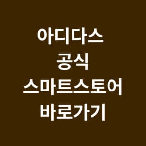 아디다스 공식 스마트스토어 바로가기