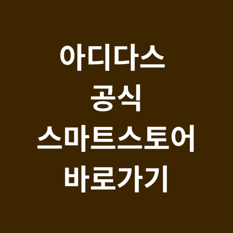 아디다스 공식 스마트 스토어 바로가기 썸네일