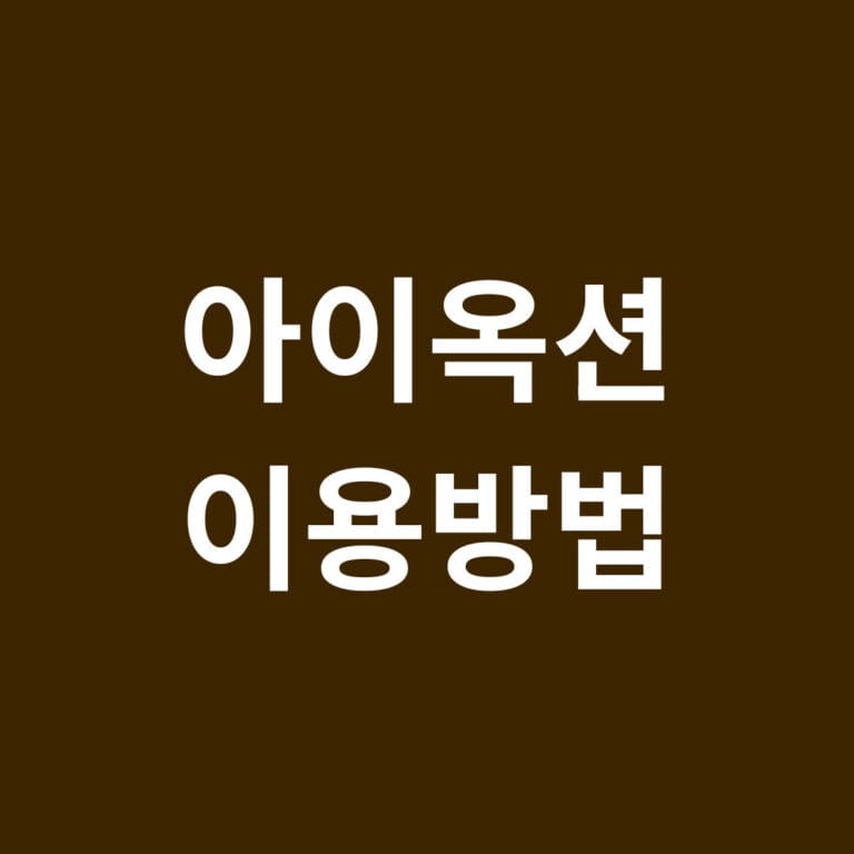 아이옥션 이용방법 썸네일