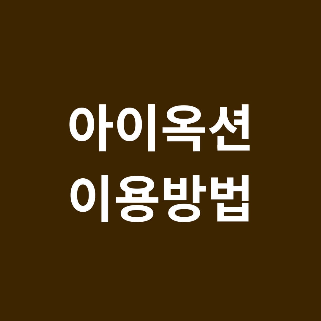 아이옥션 이용방법 썸네일
