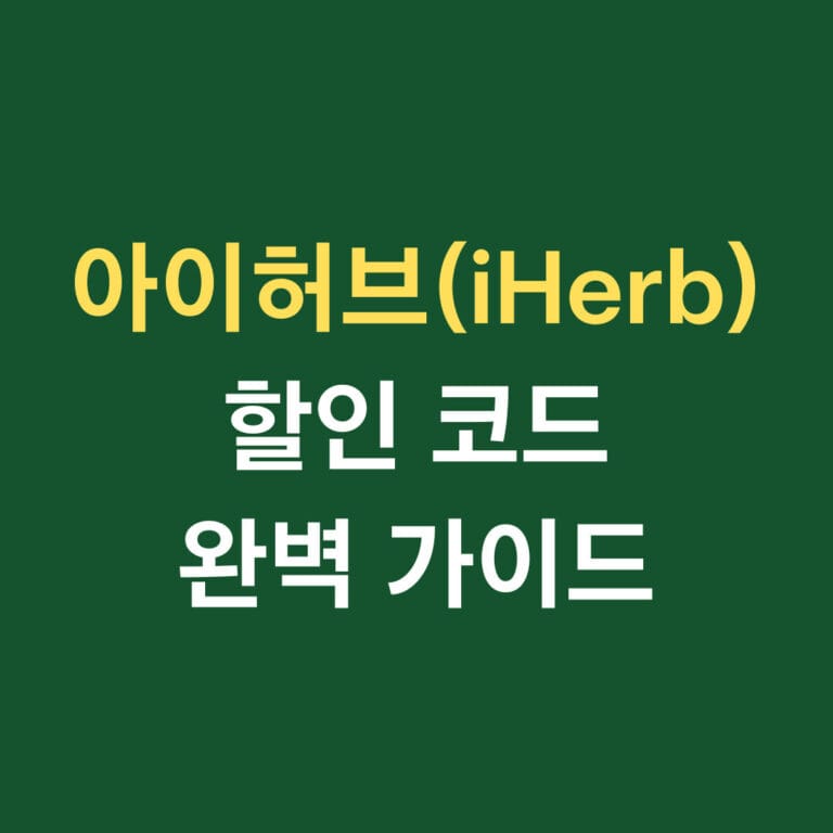 아이허브(iHerb) 할인 코드 완벽 가이드 썸네일