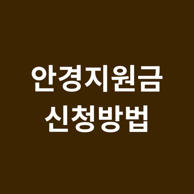 안경지원금 신청 방법 썸네일