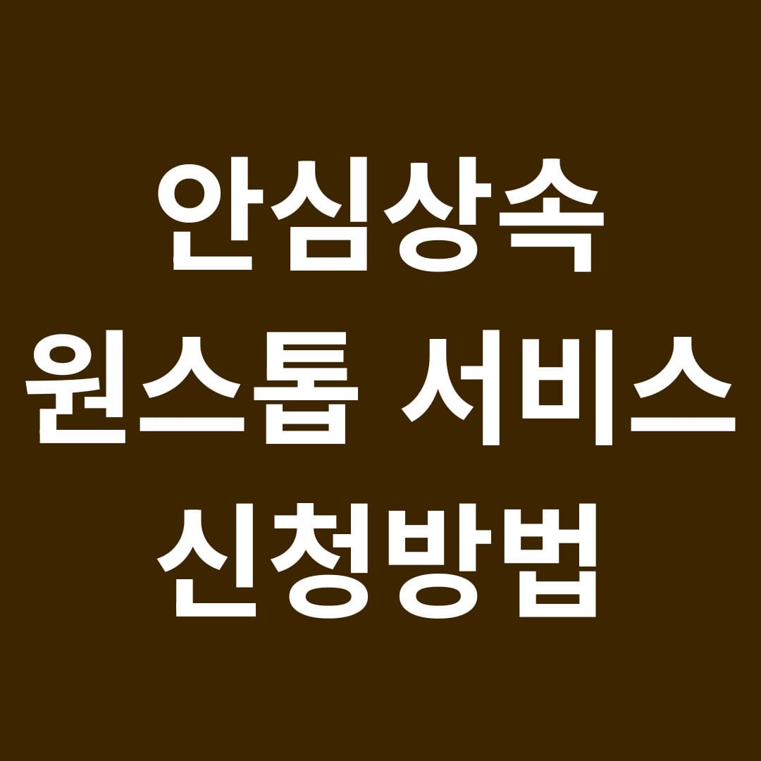 안심상속 원스톱 서비스 신청방법 썸네일