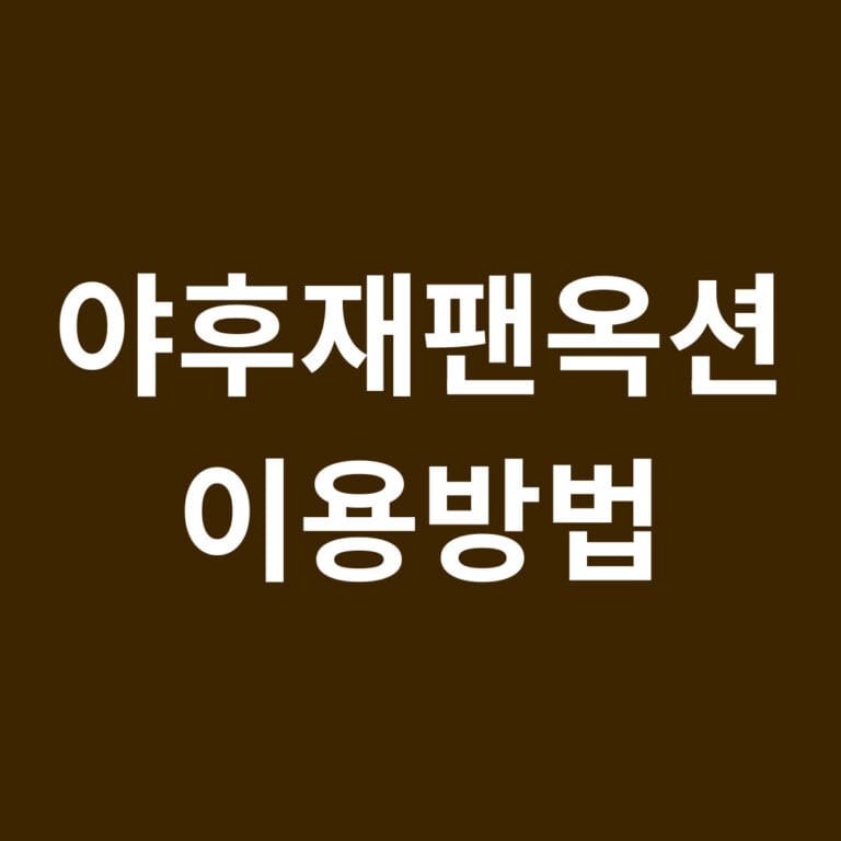 야후재팬옥션 이용방법 썸네일