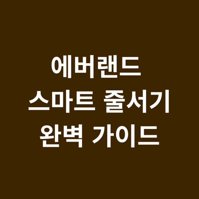 에버랜드 스마트 줄서기 완벽 가이드 썸네일