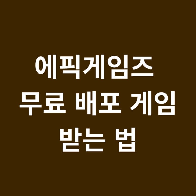 에픽게임즈 무료 배포 게임 받는 법 썸네일