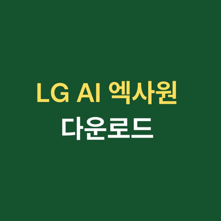 LG AI 엑사원 다운로드 썸네일
