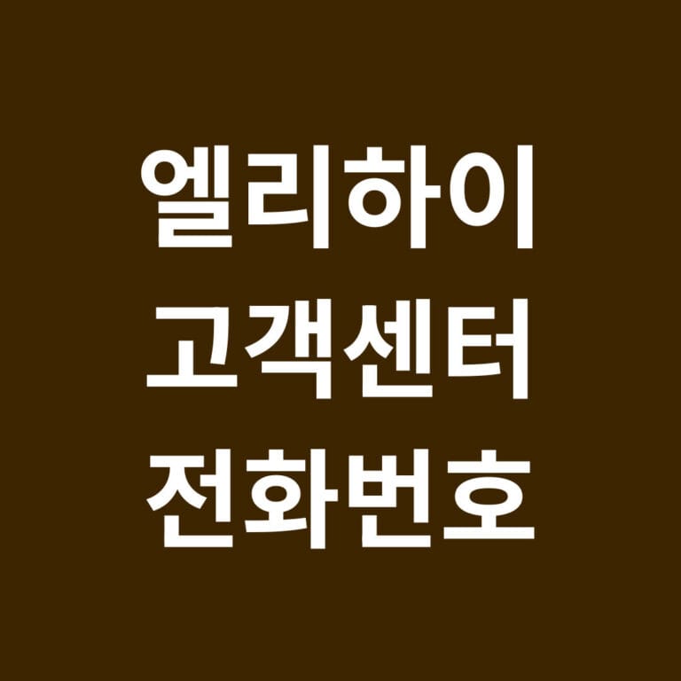 엘리하이 고객센터 전화번호 썸네일