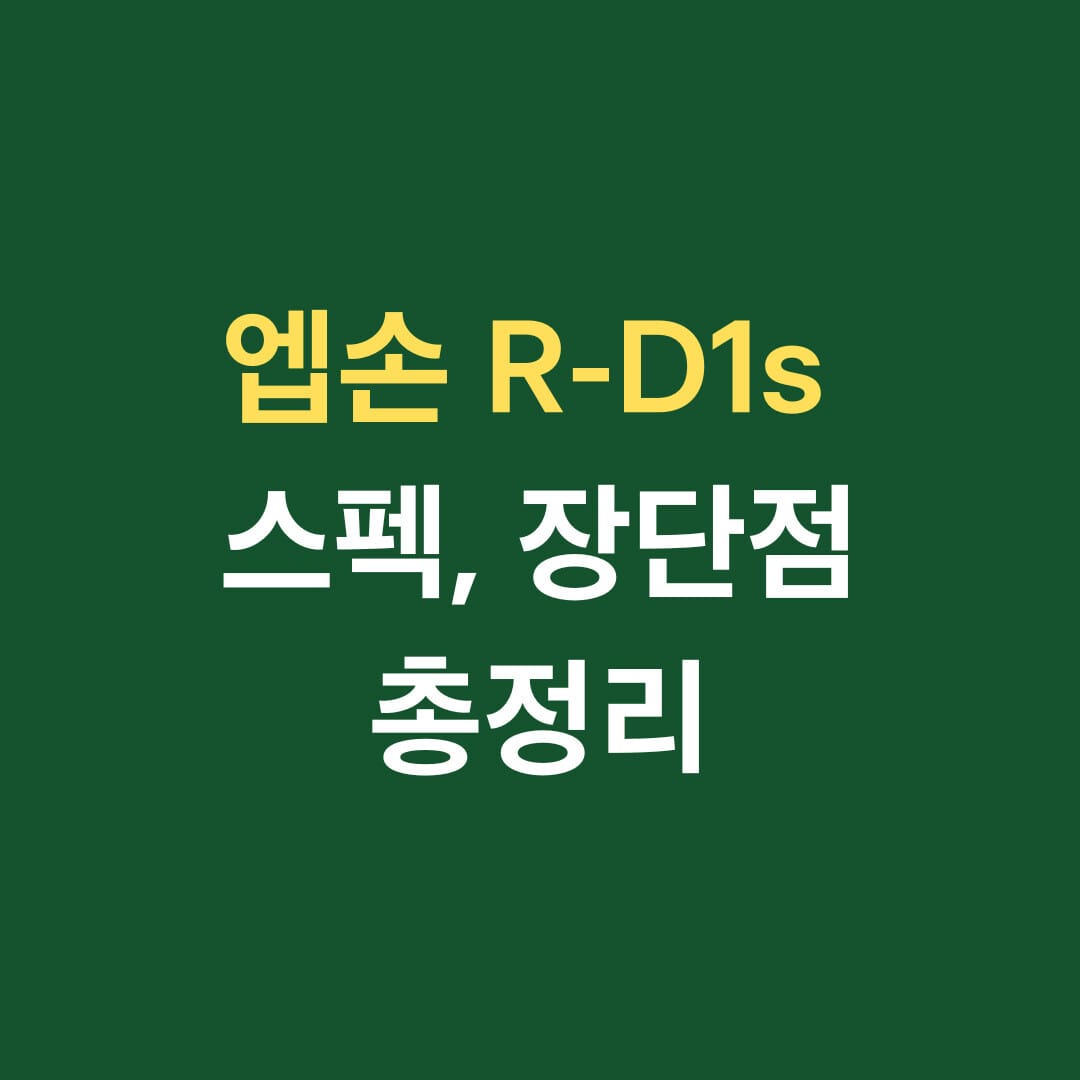 엡손 r-d1s 스펙 장단점 총정리 썸네일