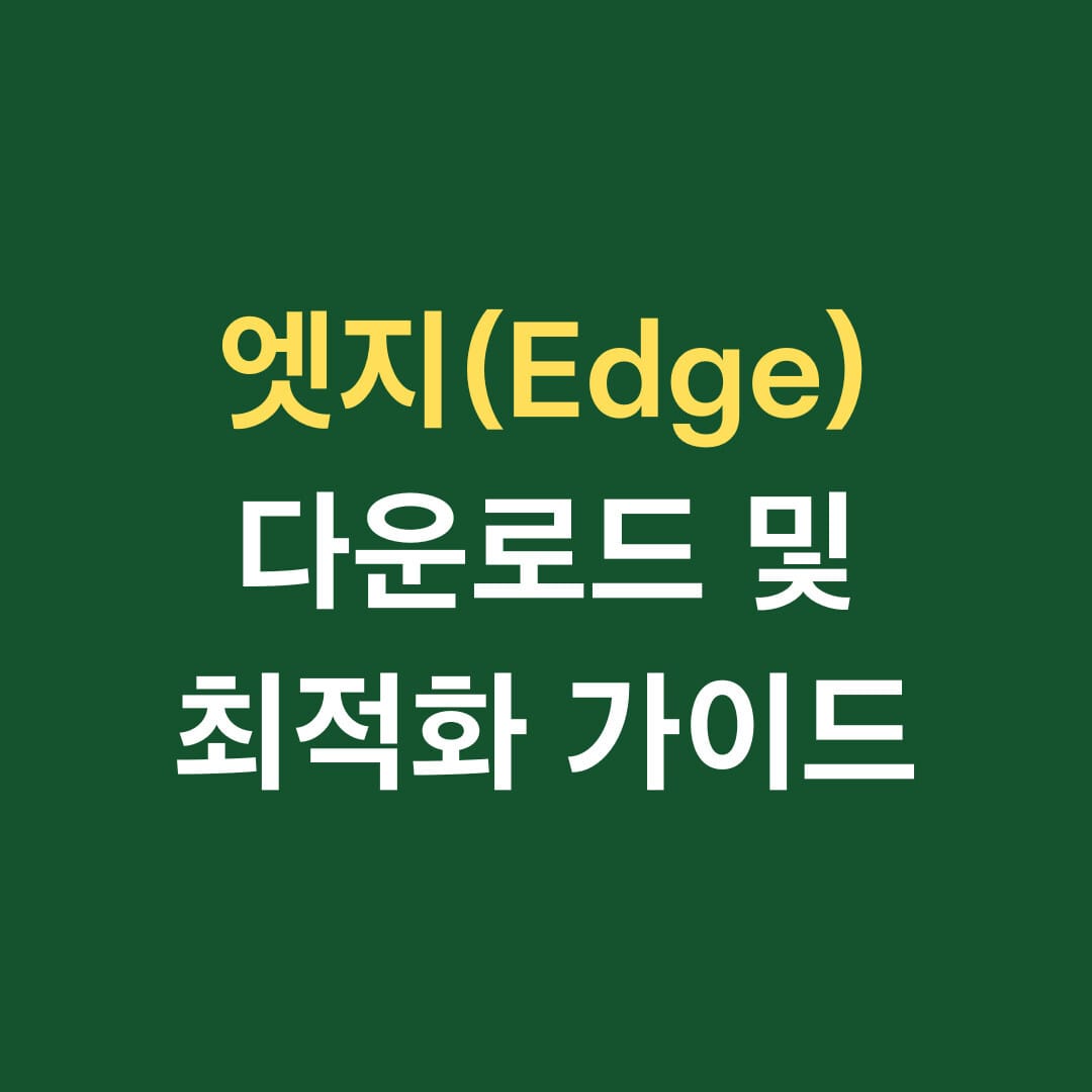 엣지(edge) 다운로드 및 최적화 가이드 썸네일