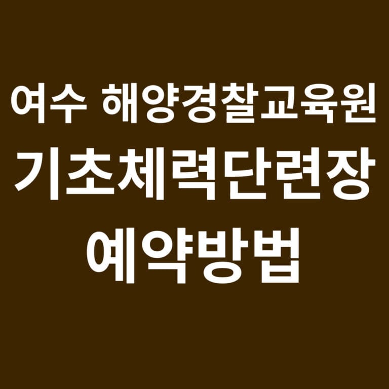 여수해양경찰교육원 기초체력단련장 예약방법