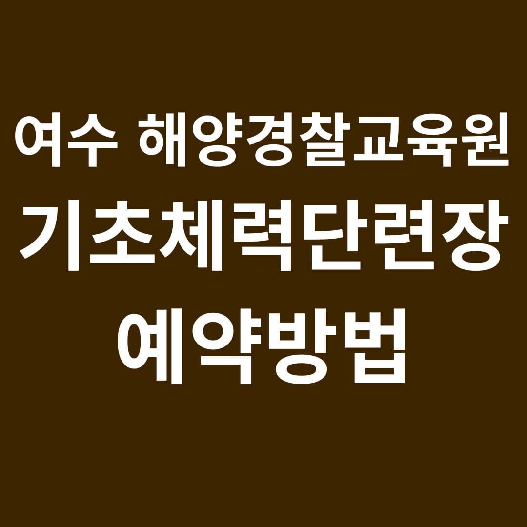 여수해양경찰교육원 기초체력단련장 예약방법