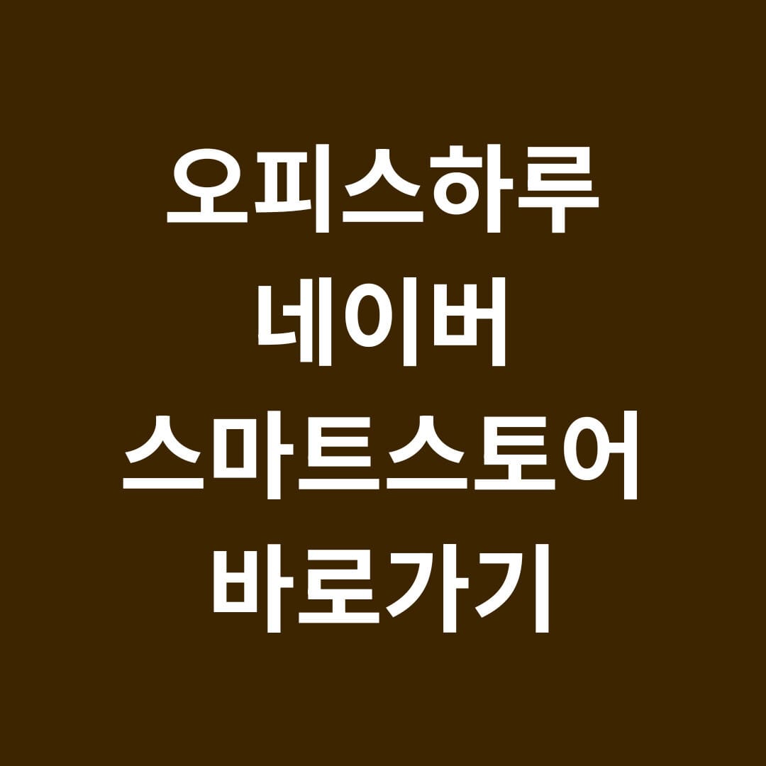 오피스하루 네이버 스마트스토어 바로가기 썸네일