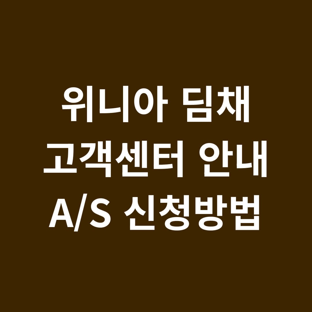 위니아 딤채 고객센터 안내 a/s 신청방법 썸네일