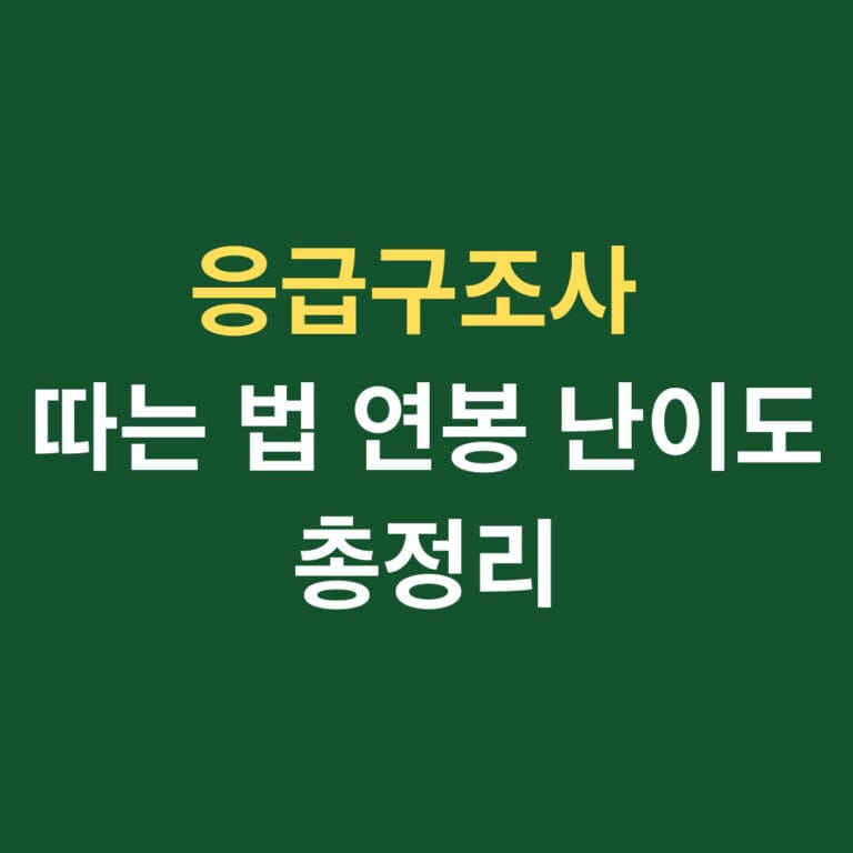 응급구조사 따는 법 연봉 난이도 총정리 썸네일