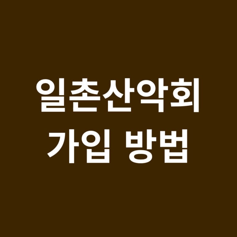 일촌산악회 가입방법 썸네일