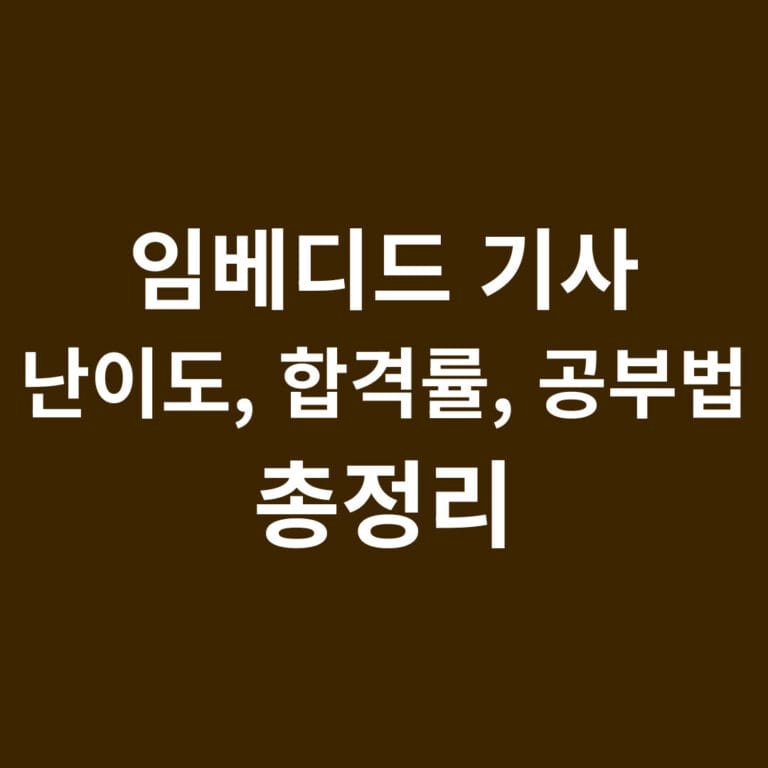 임베디드 기사 난이도, 합격률, 공부법 총정리 썸네일