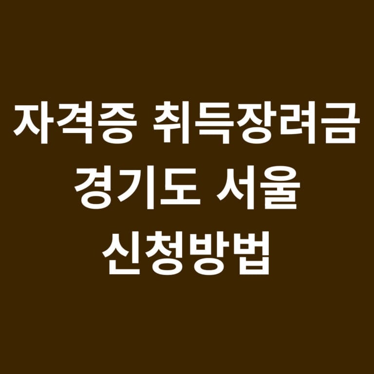 자격증 취득장려금 경기도 서울 신청방법