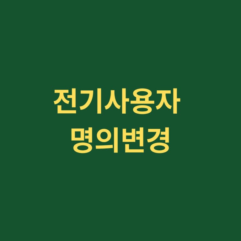 전기사용자 명의 변경 썸네일