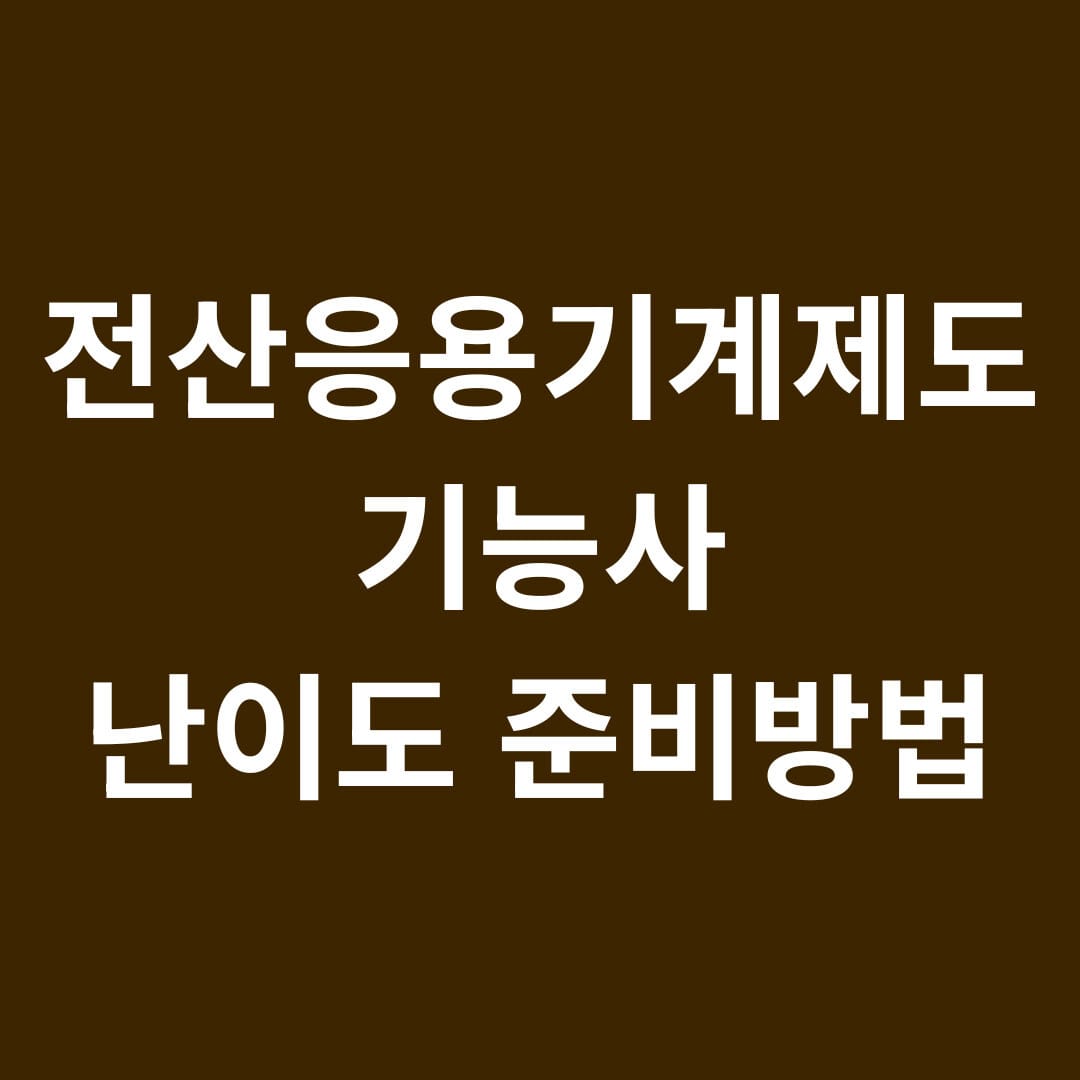 전산응용기계제도 기능사 난이도 준비방법 썸네일