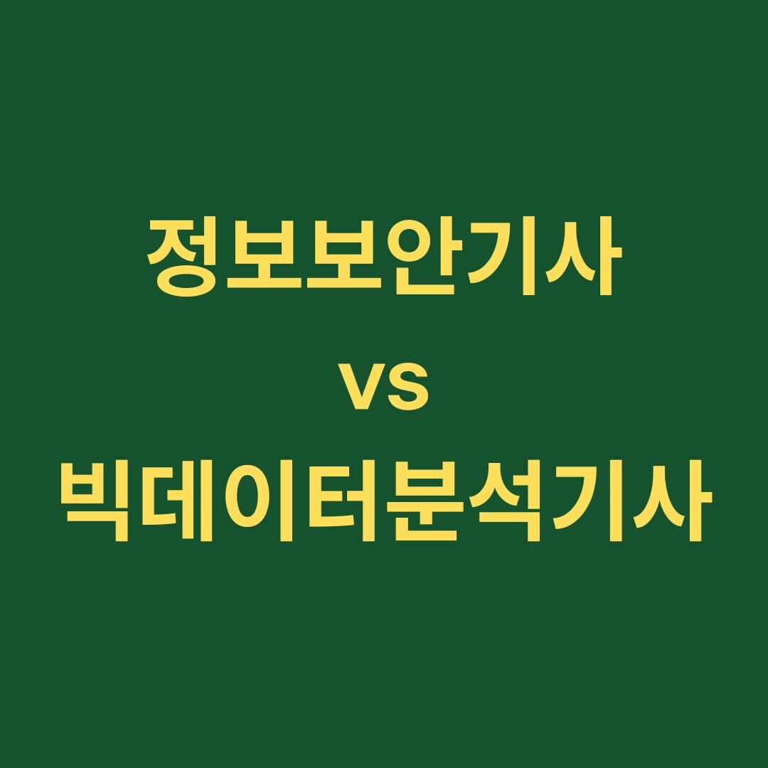 정보보안기사vs빅데이터 분석기사 썸네일