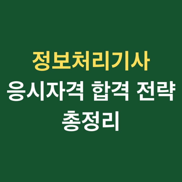 정보처리기사 응시자격 합격 전략 총정리 썸네일
