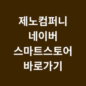 제노컴퍼니 네이버 스마트 스토어