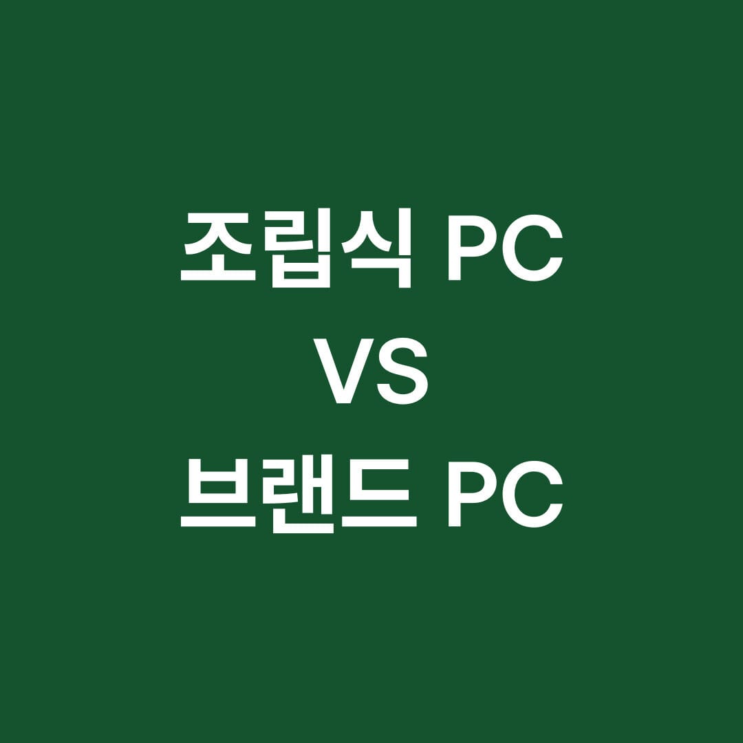 조립식PC VS 브랜드 PC 썸네일