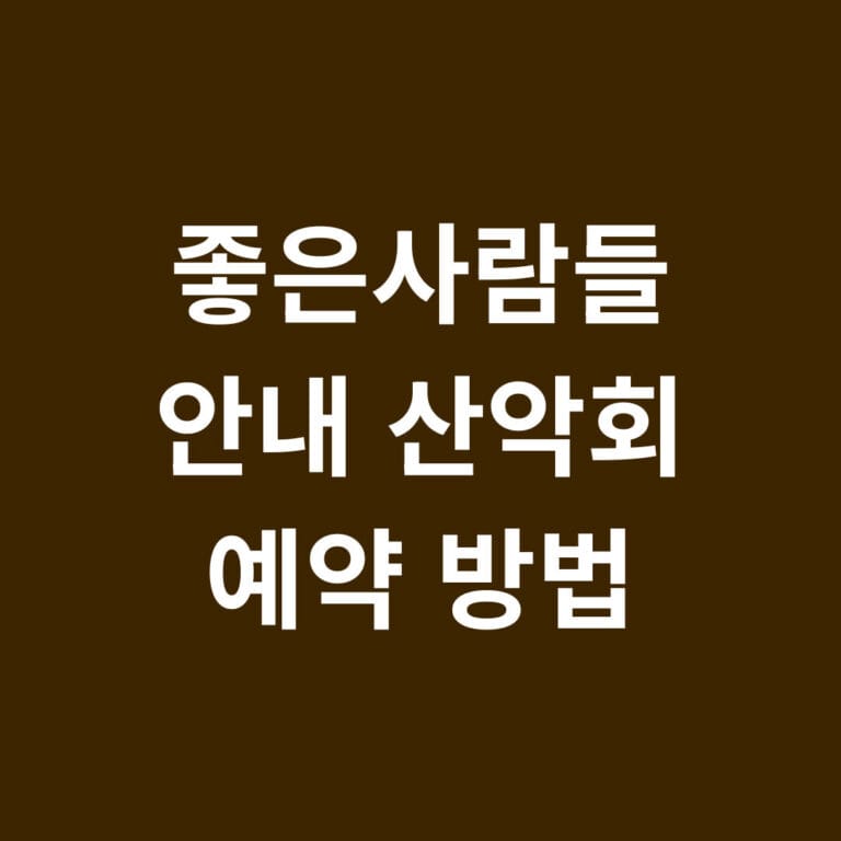 좋은사람들 안내산악회 예약방법 썸네일