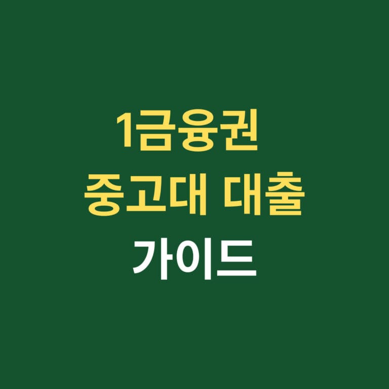 1금융권 중고차 대출 가이드 썸네일
