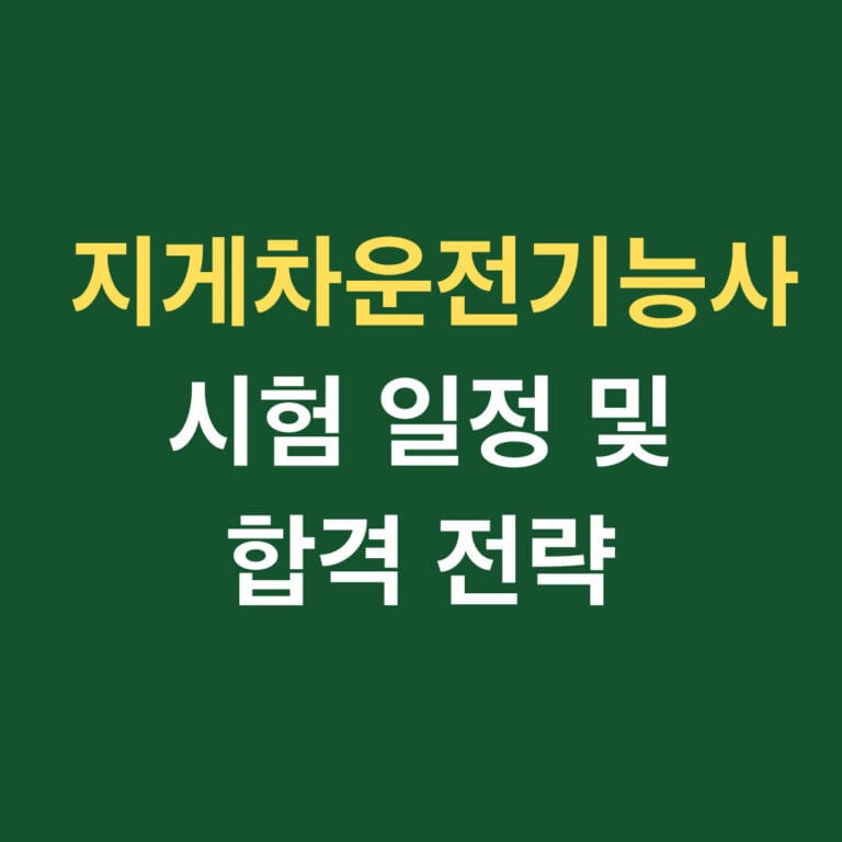 지게차운전기능사 시험 일정 및 합격 전략 썸네일