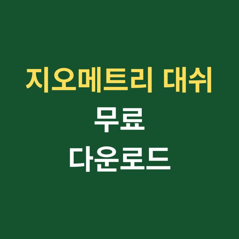 지오메트리 대쉬 무료 다운로드 썸네일