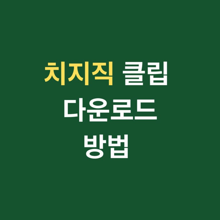 치지직 클립 다운로드 방법 썸네일