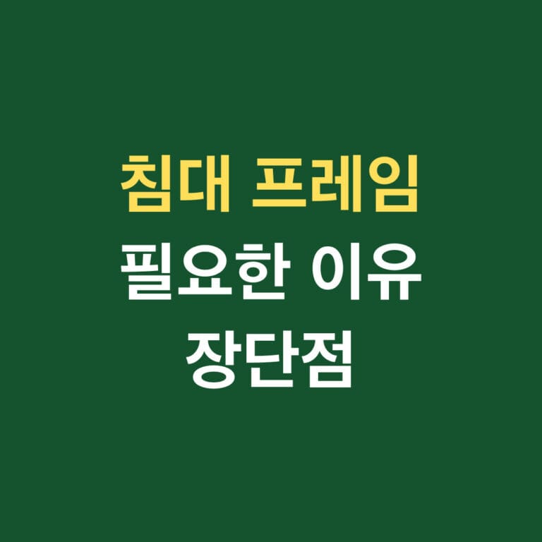 침대 프레임 필요한 이유 장단점 썸네일
