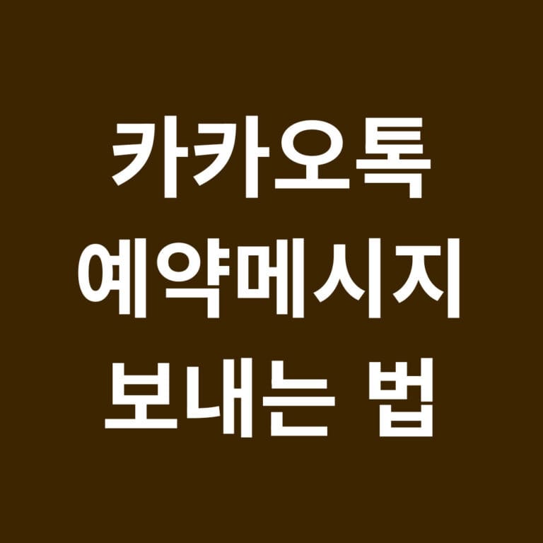 카카오톡 예약메시지 보내는 법 썸네일