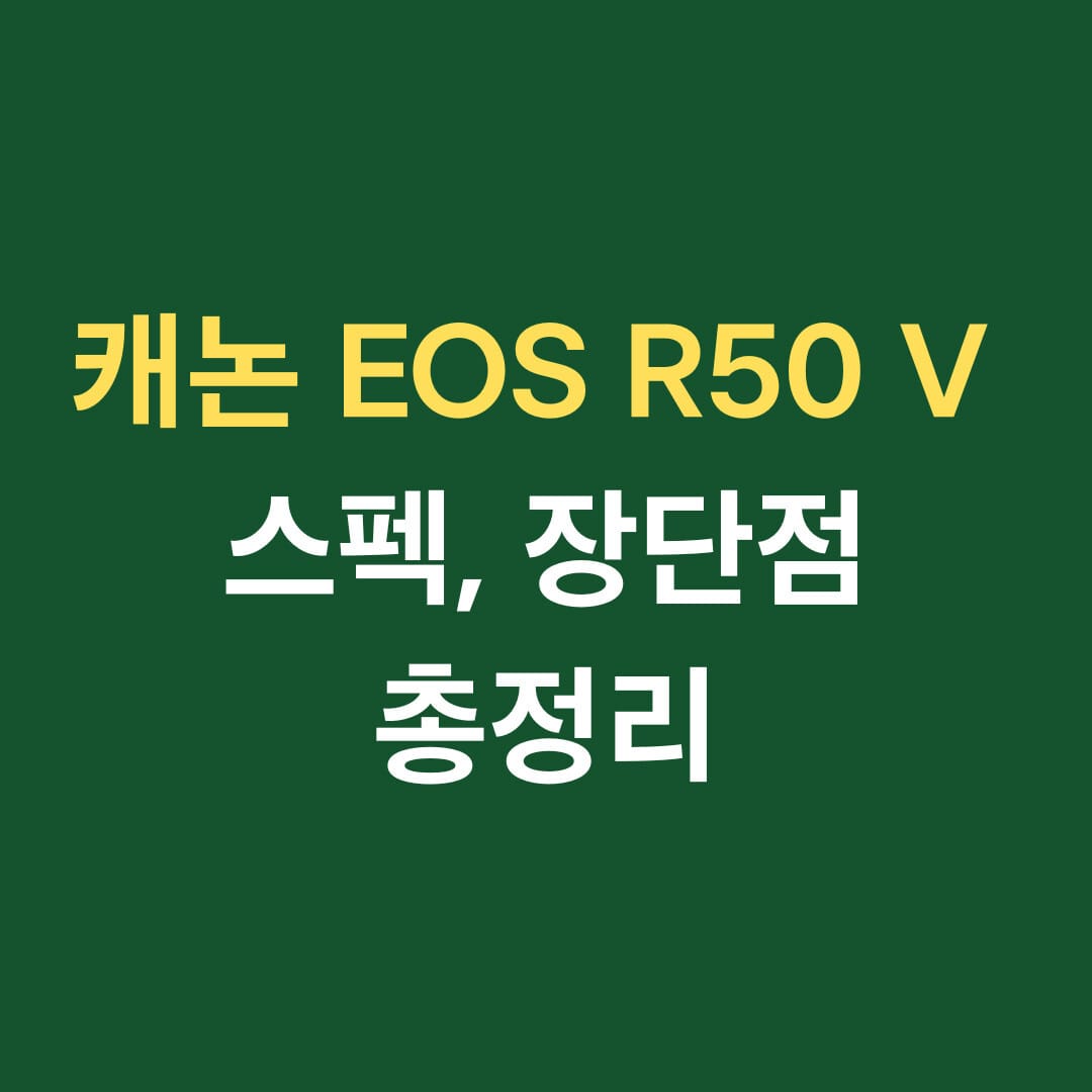 캐논 EOS R50 V 스펙, 장단점 총정리 썸네일