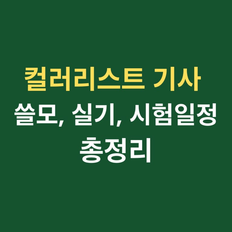 컬러리스트 기사 쓸모, 실기, 시험일정 총정리 썸네일
