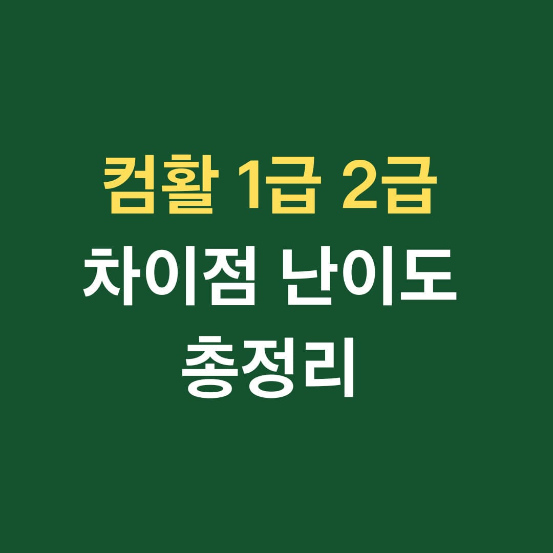 컴활1급 2급 차이점 난읻 총정리 썸네일