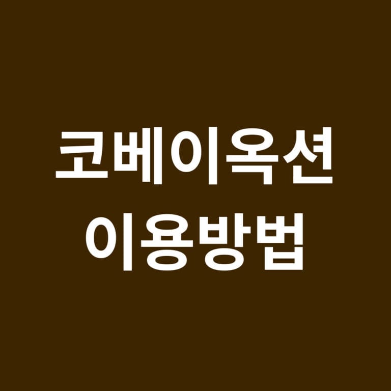 코베이옥션 이용방법 썸네일