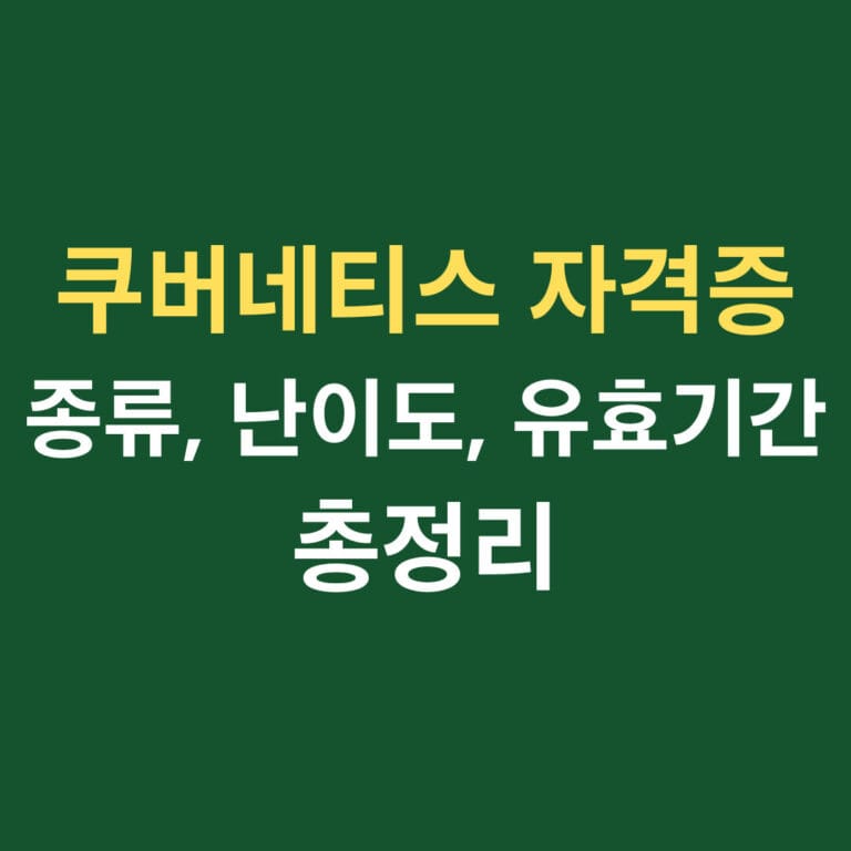 쿠버네티스 자격증 종류, 난이도, 유효기간 총정리 썸네일