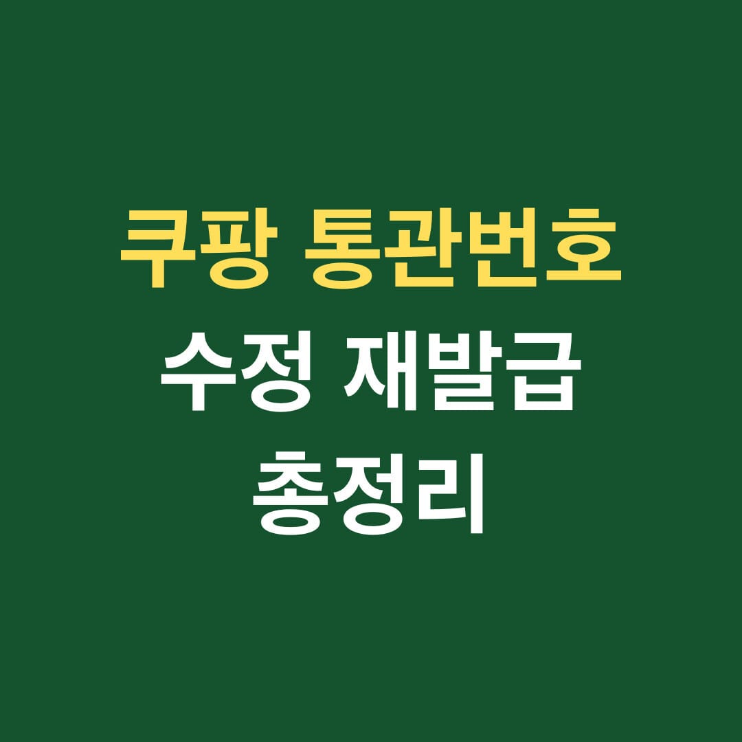 쿠팡 통관번호 수정 재발급 총정리 썸네일