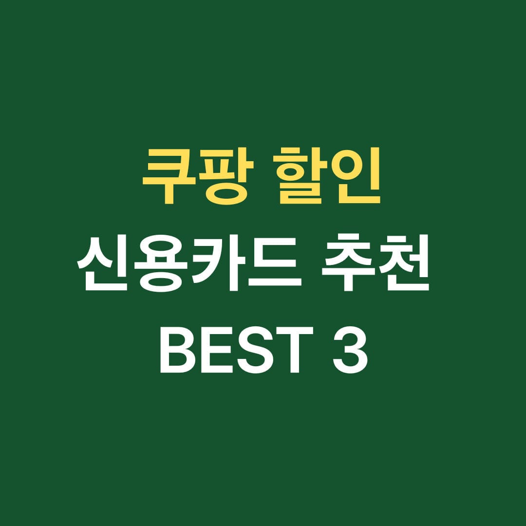 쿠팡 할인 신용카드 추천 BEST 3 썸네일