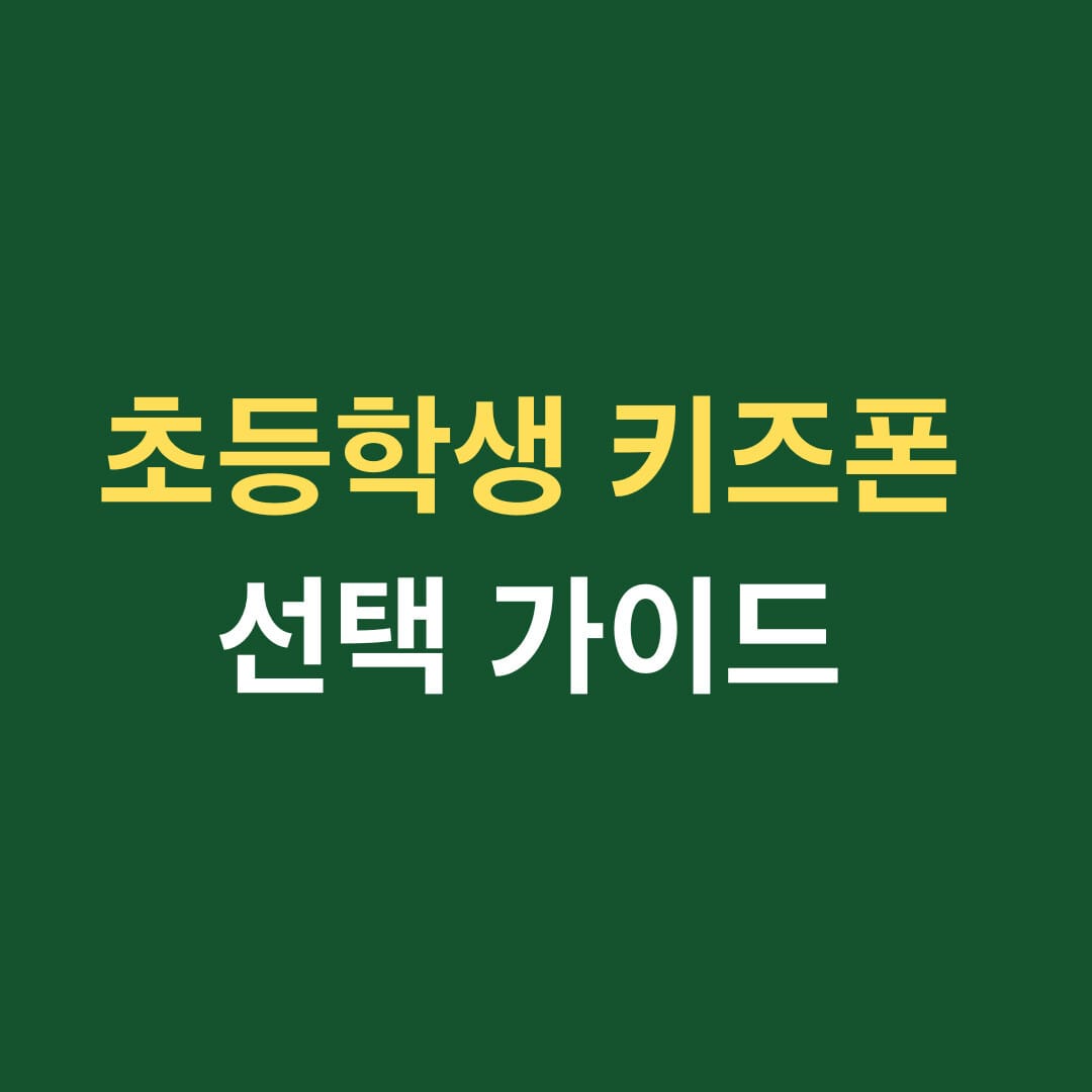 초등학생 키즈폰 선택 가이드 썸네일